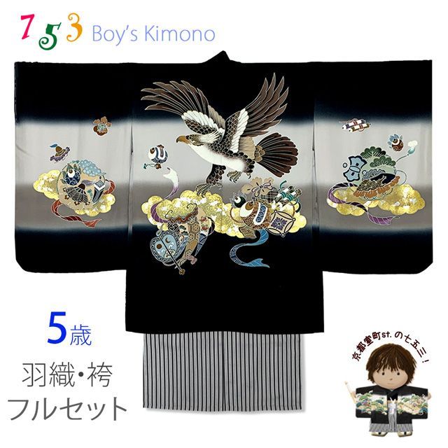 七五三 5歳男の子 正絹 フルセット 手描き友禅着物と縞袴セット 黒 鷹と小槌 TIEE2505HB202