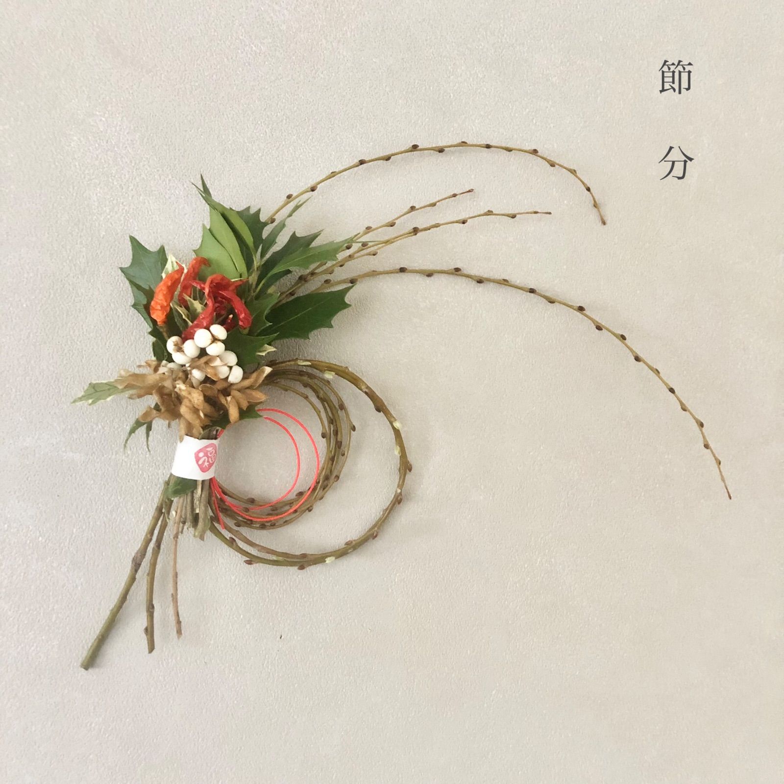 節分 柊と豆殻 赤唐辛子の福を呼ぶ節分飾り 45cm - メルカリ