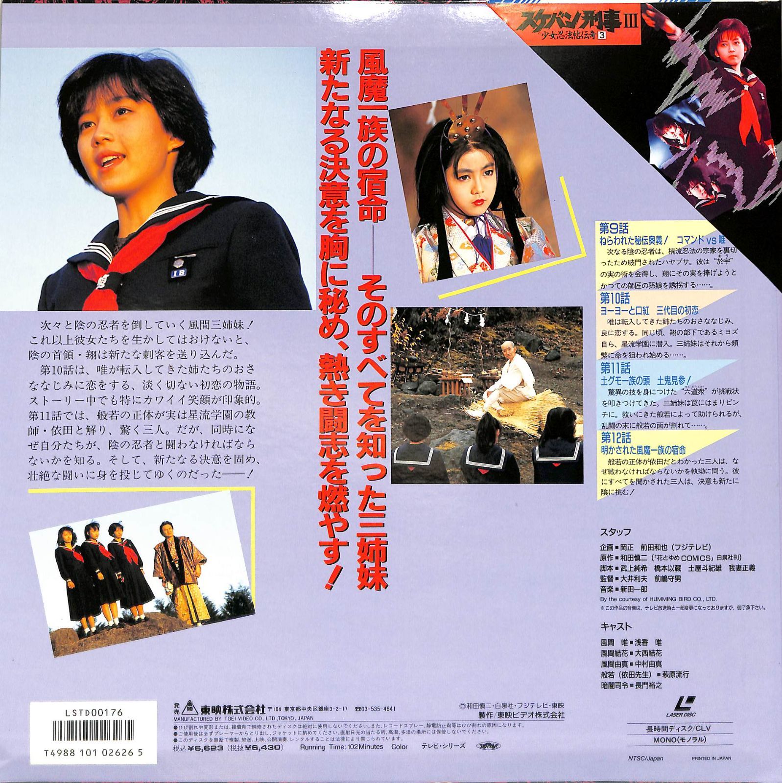 LD1枚 / 浅香唯 / スケバン刑事Ⅲ 少女忍法帖伝奇3 / B00202325