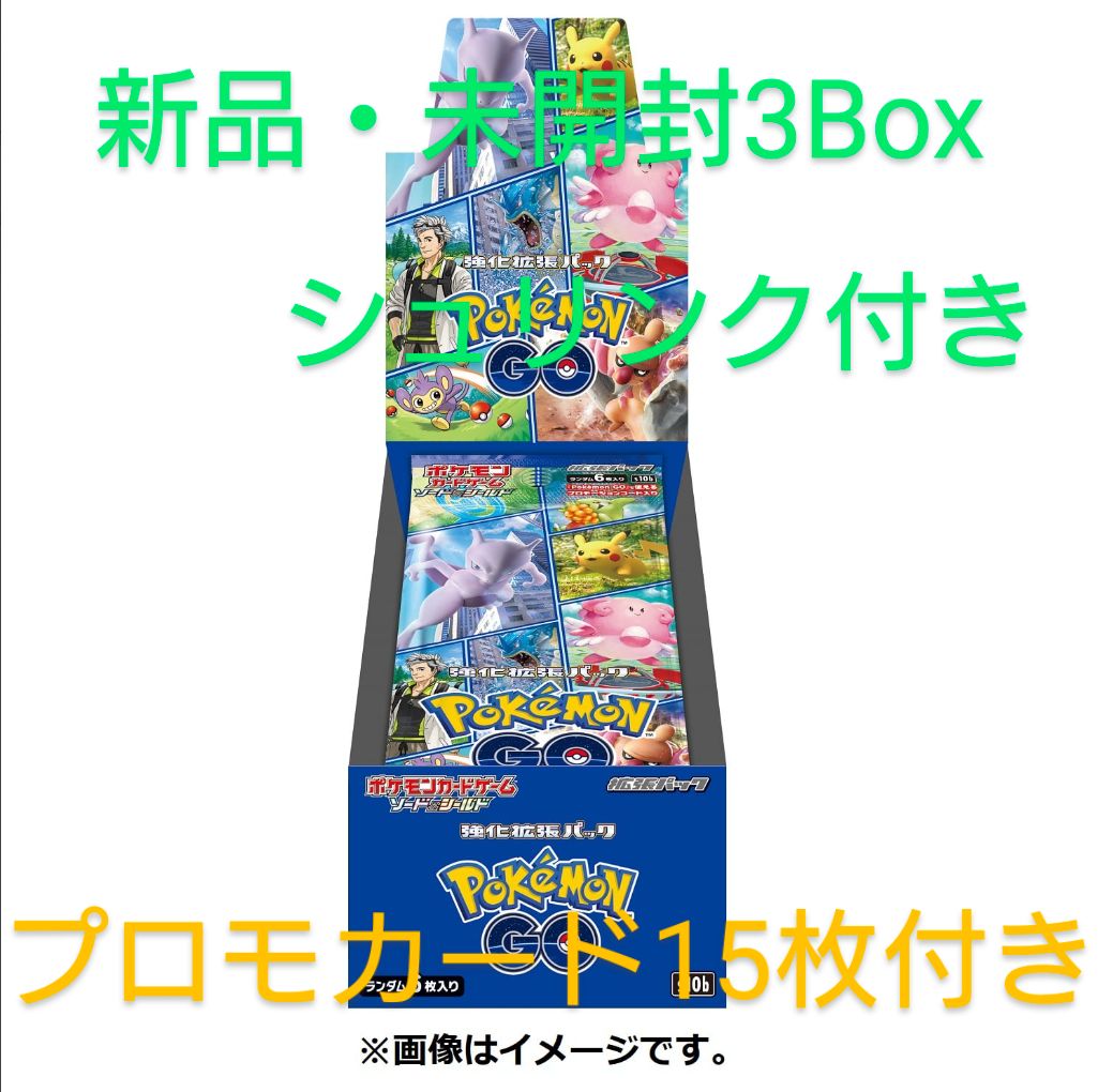 【新品・未開封】Pokemon GO シュリンク付き3箱 プロモ15枚付きセット