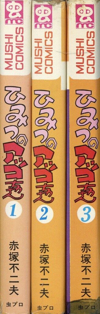 ひみつのアッコちゃん 全3巻全初版 非貸本 赤塚不二夫 虫コミックス 虫