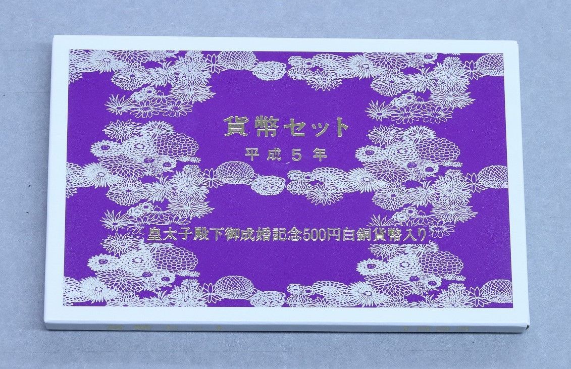 皇太子殿下御成婚記念貨幣セット(500円記念白銅貨入り) - メルカリ