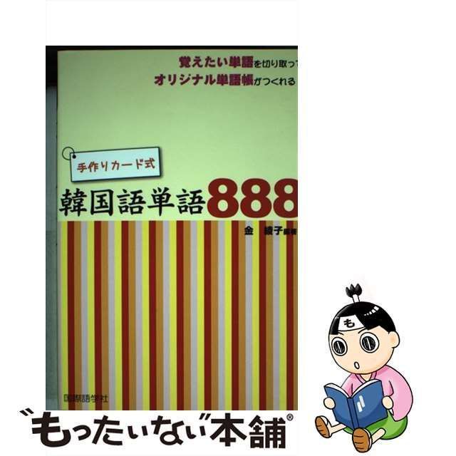 【中古】 手作りカード式韓国語単語888 / 金 綾子 / 国際語学社