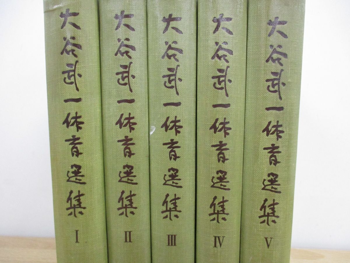 ▲01)【同梱不可】【図書落ち】大谷武一体育選集 全5巻揃セット/大谷武一体育選集刊行会/体育の科学社/杏林書院/昭和35年発行/A