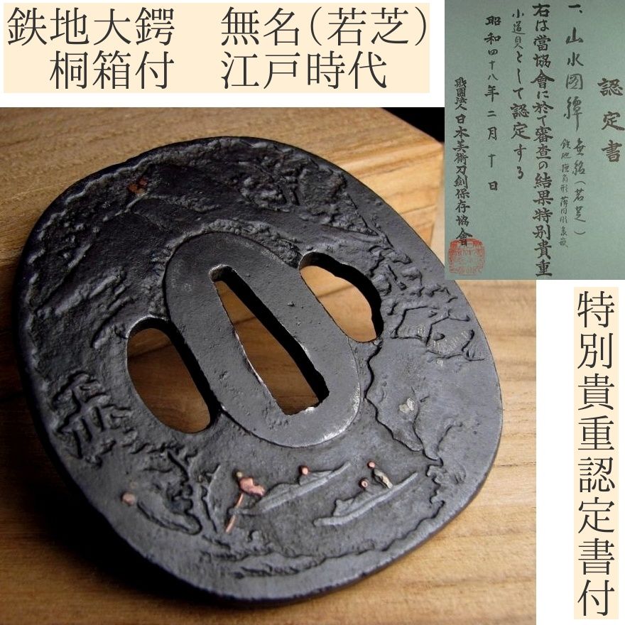 鉄鍔、鉄地に山水図、若芝 時代武具 鉄地大鍔 特別貴重認定書付 無名（若芝） 山水図 桐箱