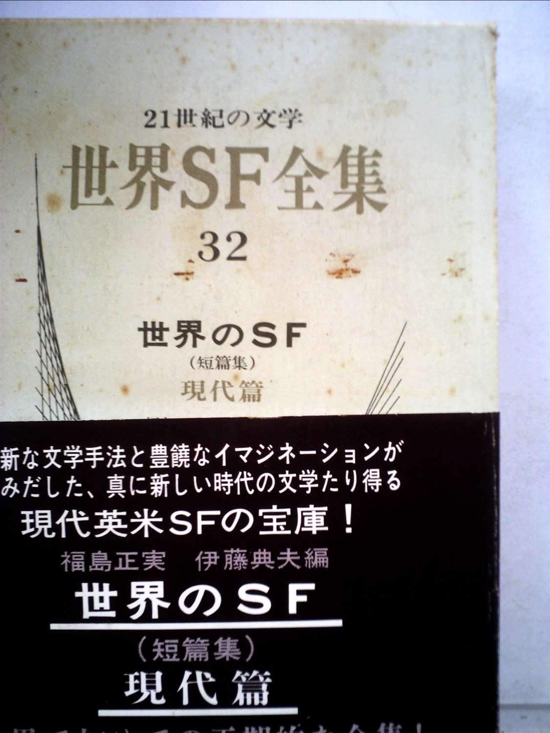 世界SF全集 32巻まとめて 本