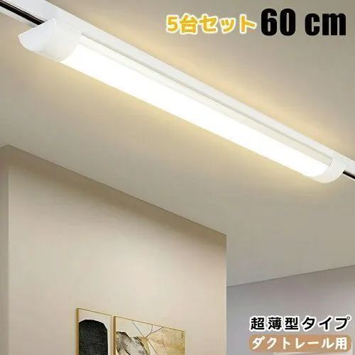 1年保証 5台セット ダクトレール用 LEDベースライト 0.6M 超薄型タイプ 器具一体型 レールライト レール照明器具 ライティングレール照明器具 ライティングバー照明器具 取付簡単 天井照明 防虫 防塵 高輝度 高演色性 配線ダク 照明レール