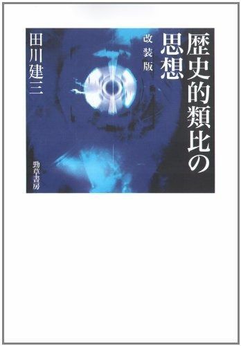 歴史的類比の思想 改装版