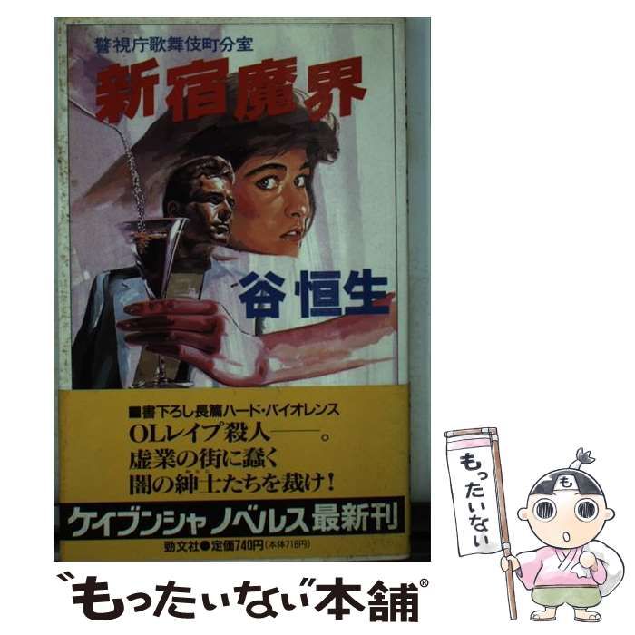 中古】 新宿魔界 警視庁歌舞伎町分室 （ケイブンシャノベルス） / 谷  