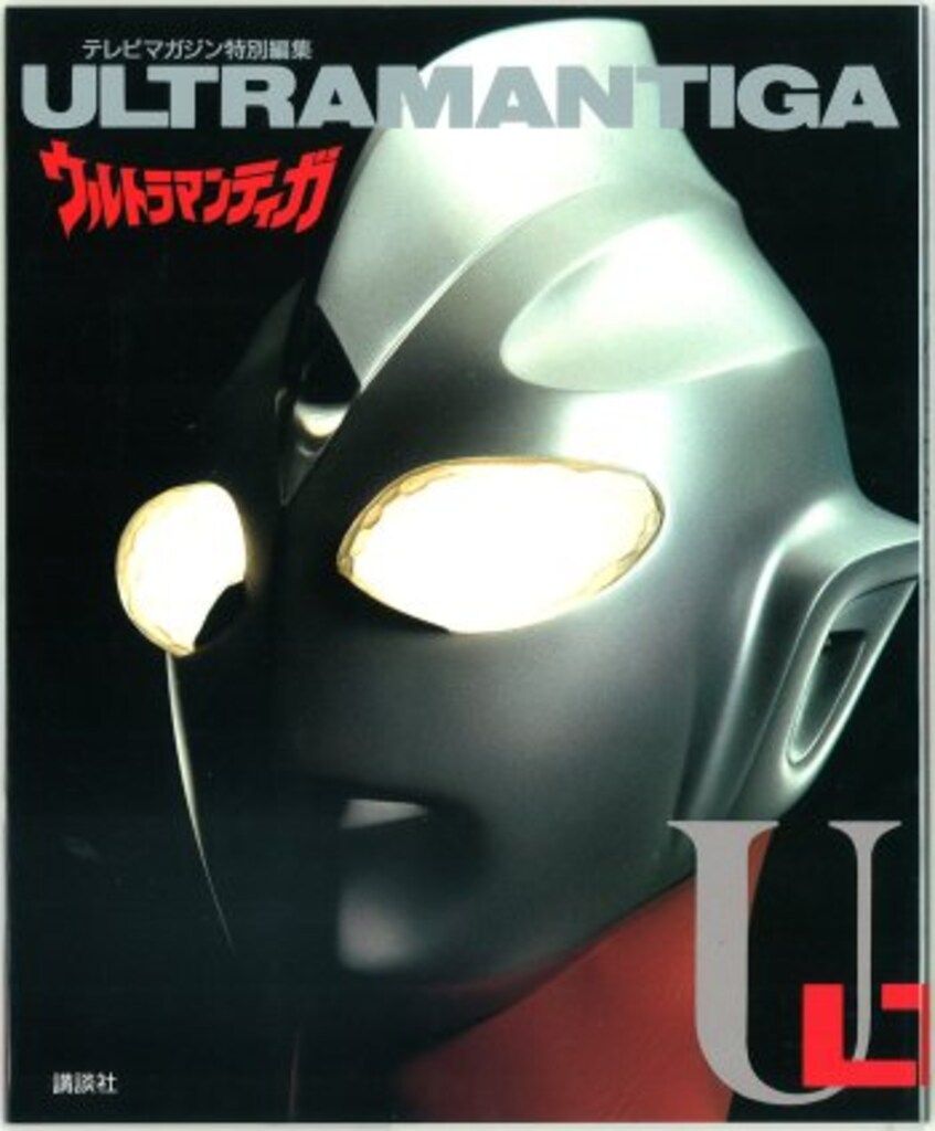 講談社 テレビマガジン特別編集 ウルトラマンティガ