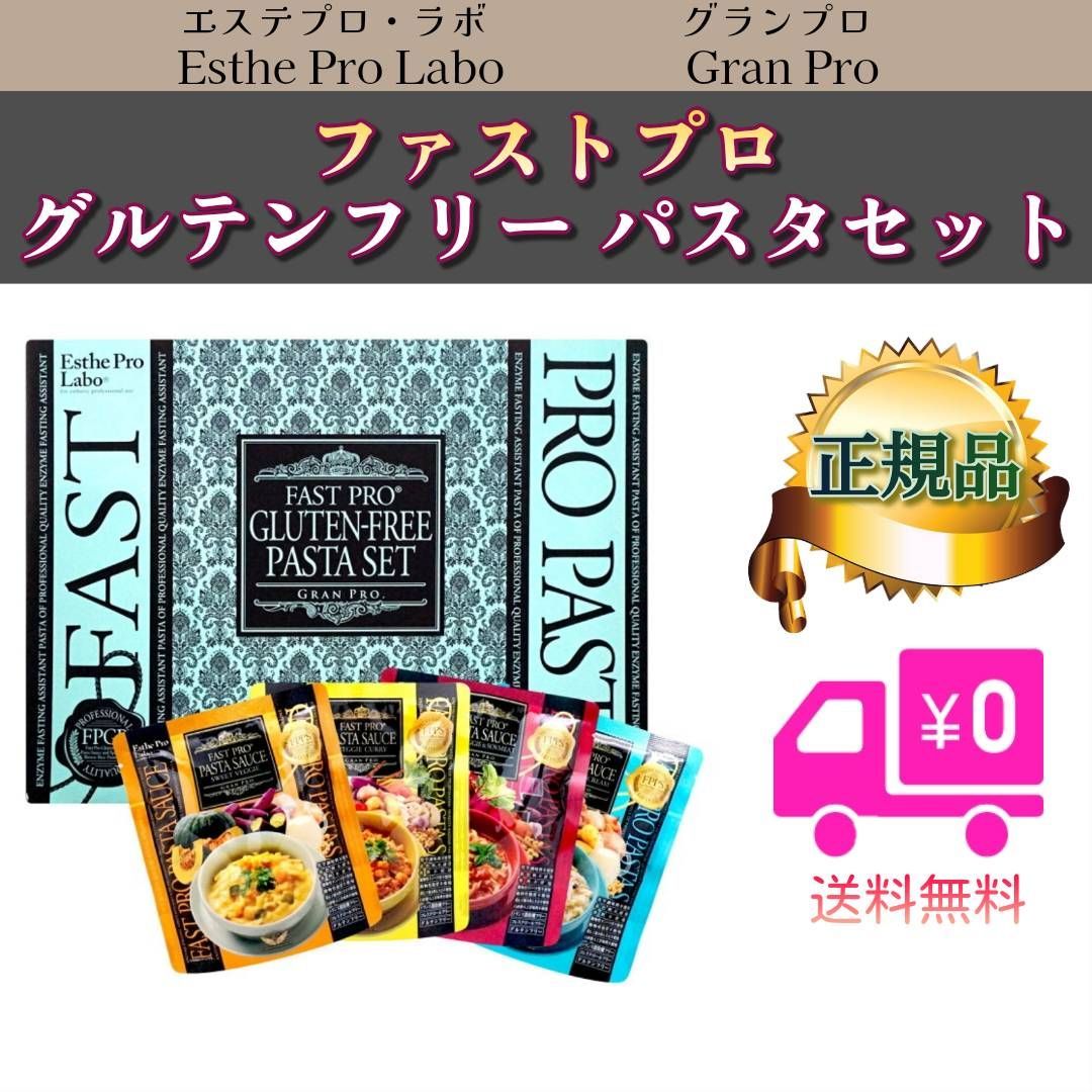 エステプロラボ ファストプロ グルテンフリー パスタセット