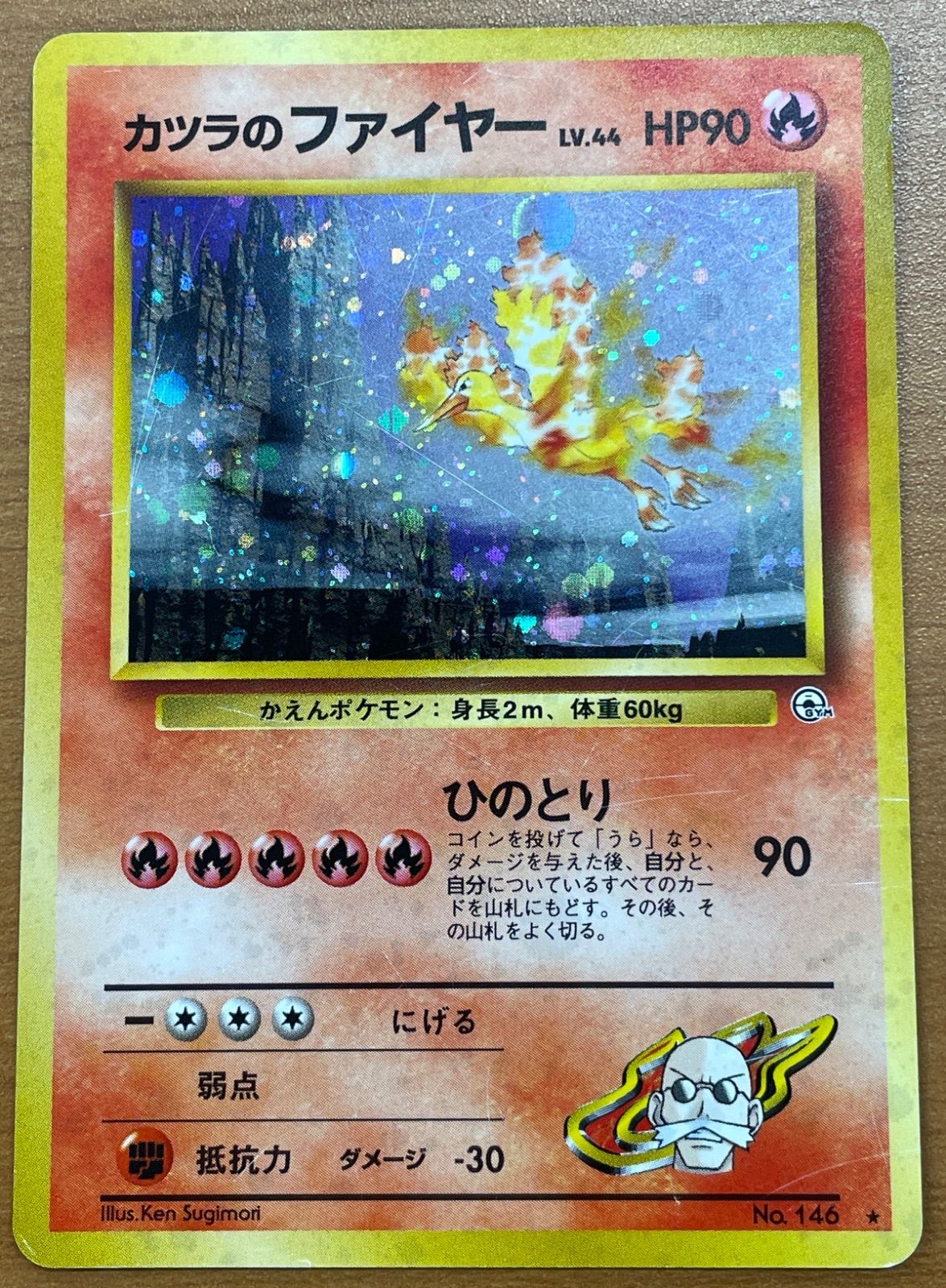 ポケモン - 【旧裏】ポケモンカード カツラのファイヤー No.146 ★ 買取】カツラのファイヤー LV.44 ☆ [旧裏面] No.146 闇からの