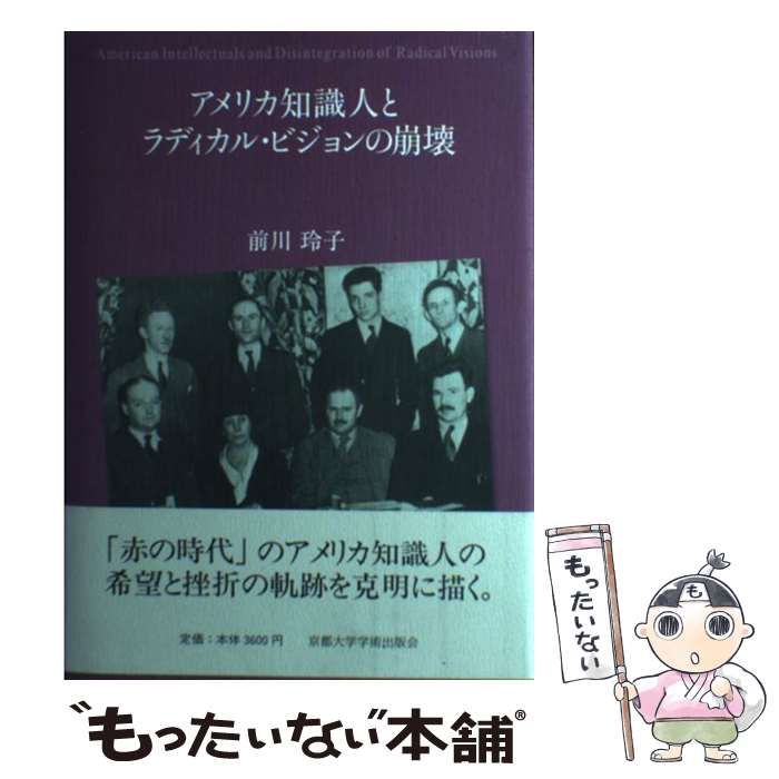 中古】 アメリカ知識人とラディカル・ビジョンの崩壊 / 前川 玲子