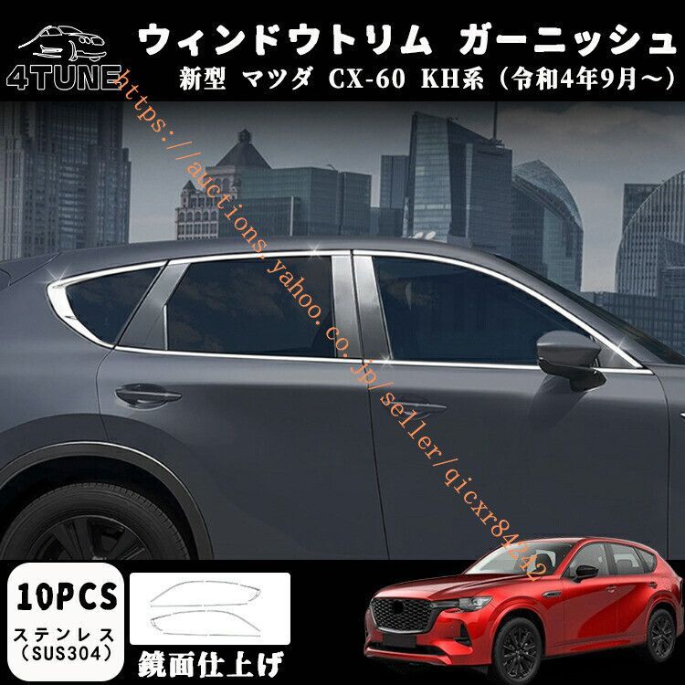 マツダ CX-60 KH系 パーツ ウィンドウトリムガーニッシュ サイドウインドゥモール 外装パーツ カスタム ドレスアップ エアロ4t-cx60-18