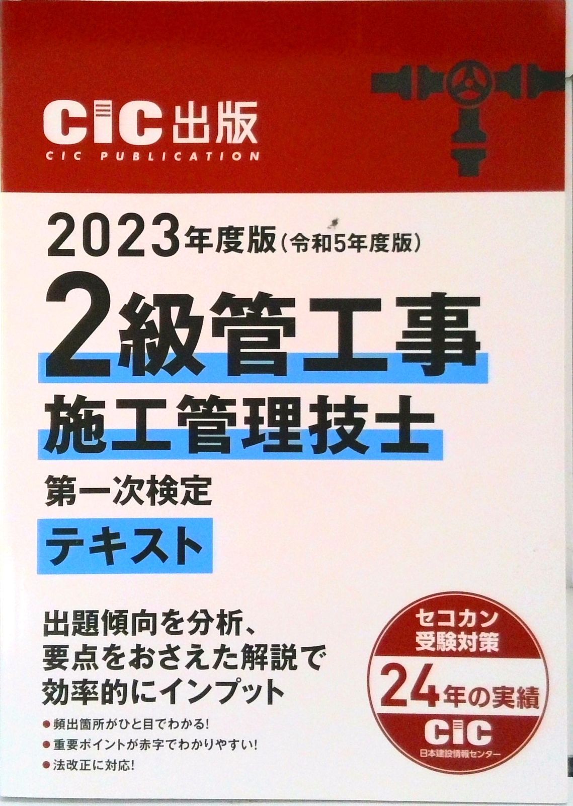 2級建築施工管理技士 CiC日本建設情報センター 各参考書等 2
