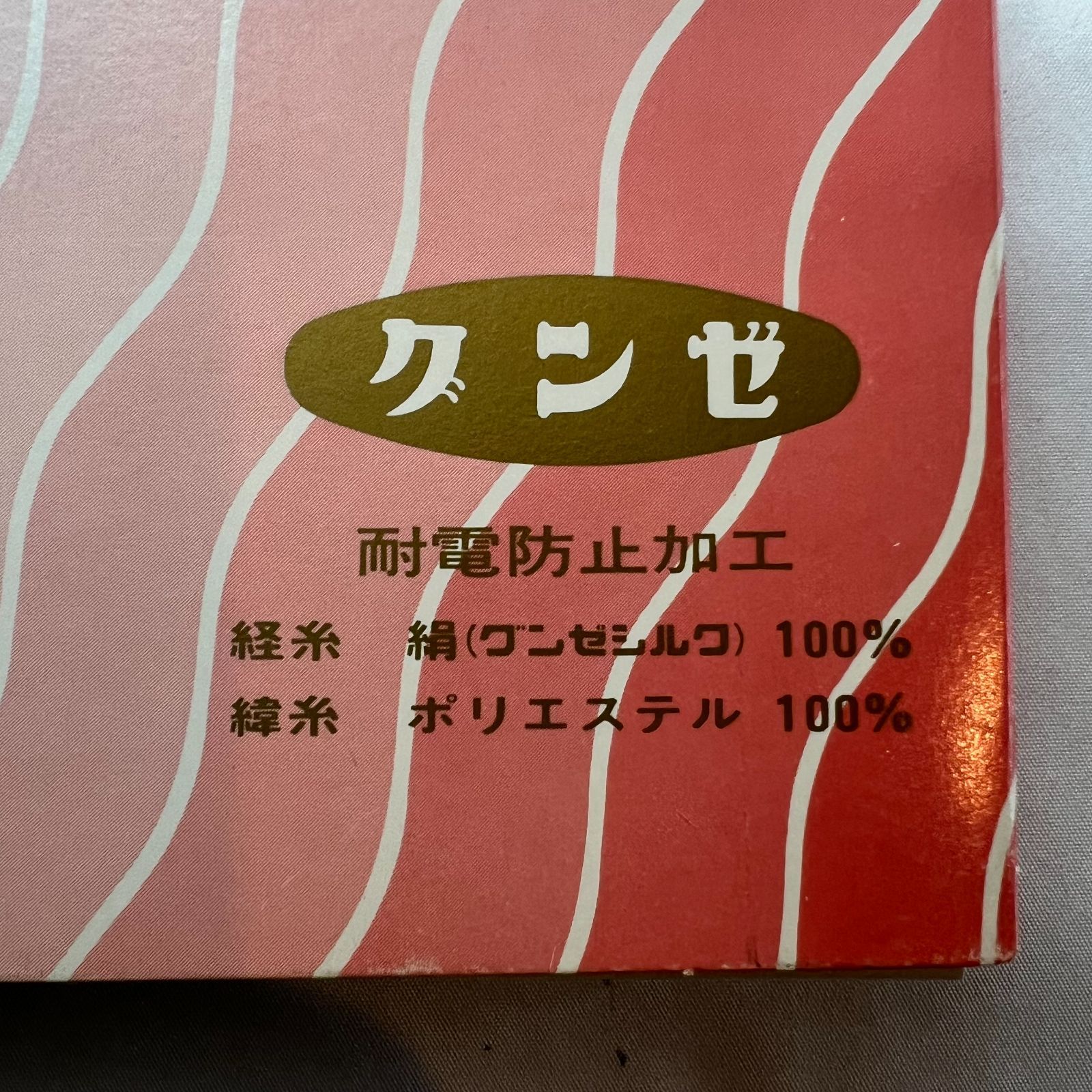 特価・新品】グンゼ 特選 絹ばら 交織胴裏地 御胴裏地 衿裏付き 帯電