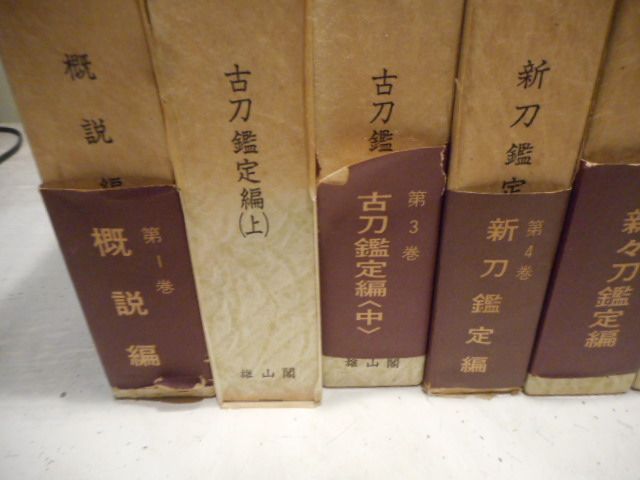 日本刀講座 全10冊セット＊本間薫山