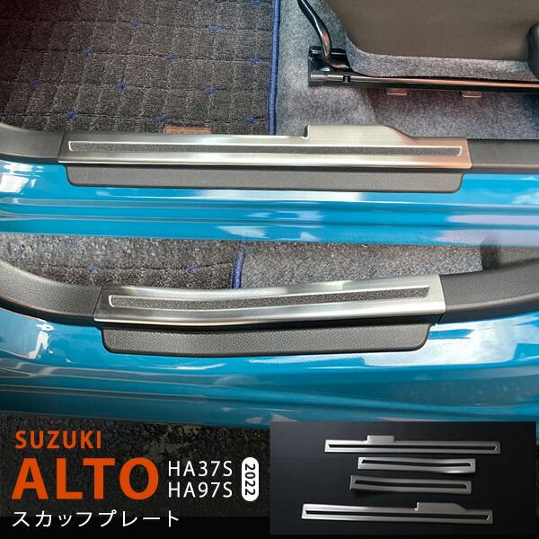 【20%セール】アルト HA37S/97S 2022年～ ステンレスサイドスカッフプレート サイドステップガード 内側 ステップパネル ヘアライン仕上げ パーツ  外装  8P au5764 アクセサ