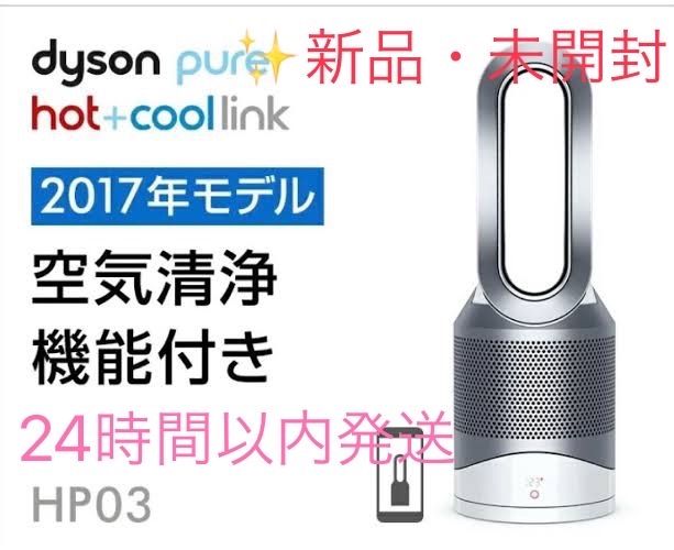 卸・仕入れサイト 【未開封】 Dyson Pure Hot + Cool Link HP03IS ...