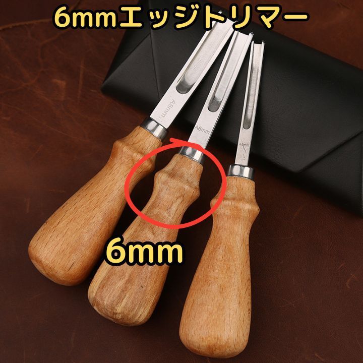 6mmレザークラフト ヘリ落とし 革 漉き機 面取り 切削 フレンチ