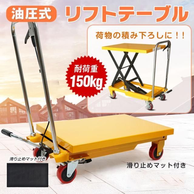 油圧リフト リフトテーブル 台車 油圧式昇降台車 耐荷重約150kg 高揚程型