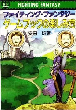 ボードゲーム ファイティング ファンタジー ゲームブックの楽しみ方