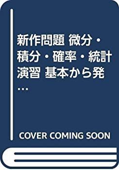 【中古-非常に良い】 新作問題 微分・積分・確率・統計演習 基本から発展まで (アルファプラス5週間実力アップ問題集)