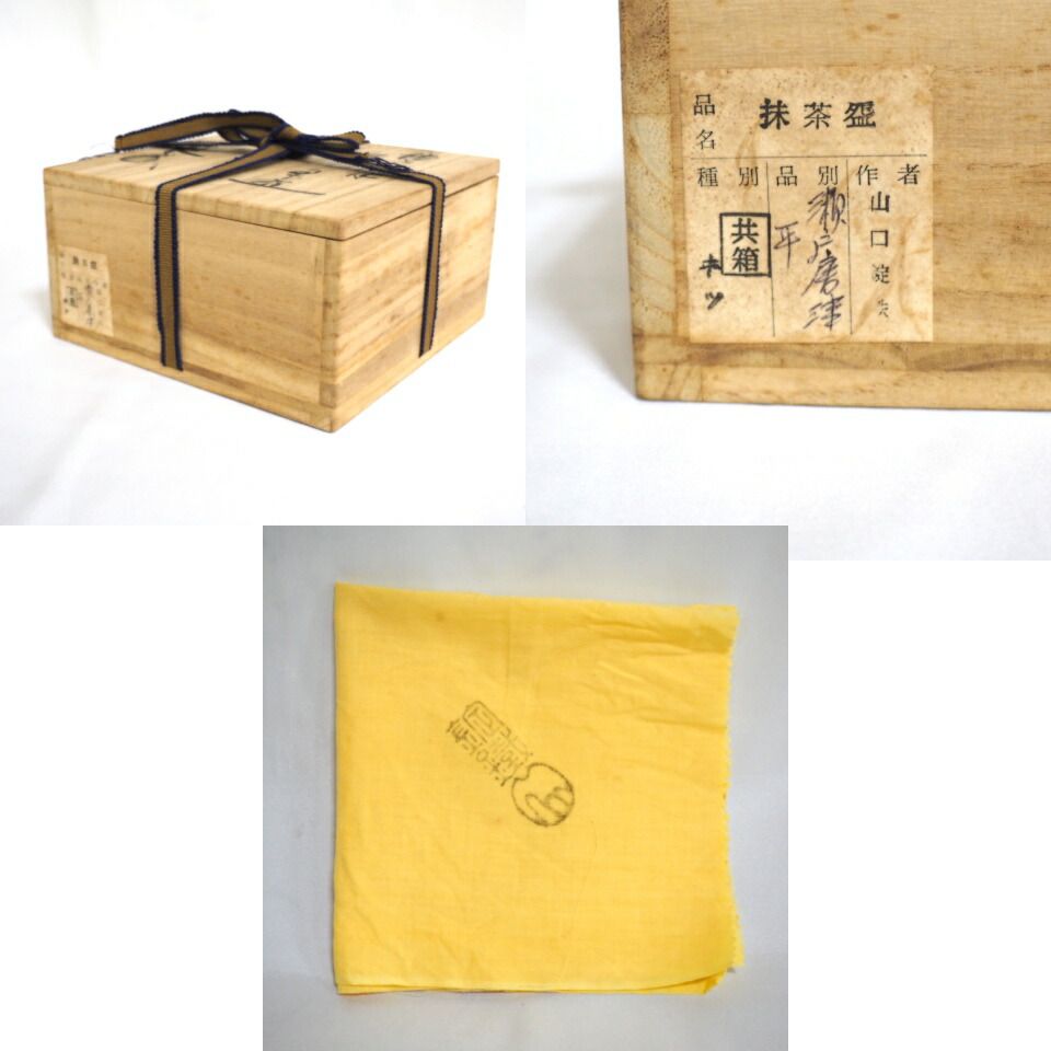 茶道具　瀬戸赤津焼　織部焼　山口正悟作　肩衝茶入　仕覆付　共箱　V　7081 茶道具 瀬戸赤津焼 織部焼 山口正悟作 肩衝茶入 仕覆付 共箱 V