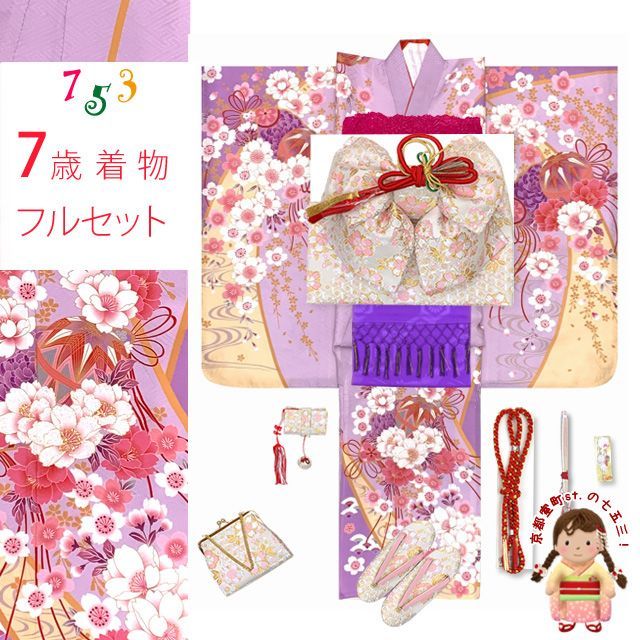 七五三 着物 7歳 セット 正絹 刺繍入り 四つ身着物と結び帯 コーディネートフルセット 藤色 枝垂れ桜に鞠 ID7S-2401i18-794WM