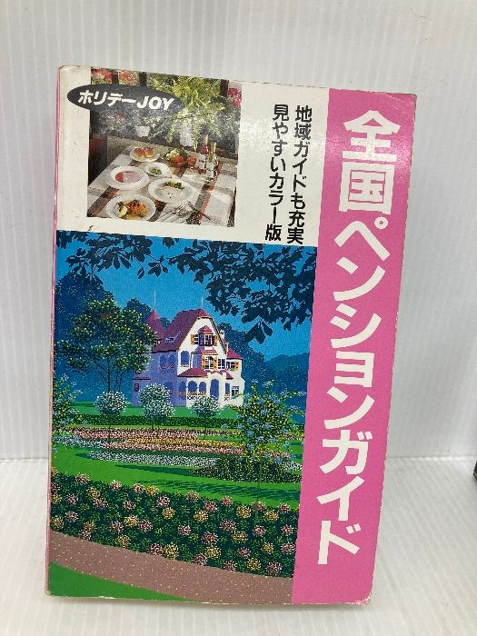 全国ペンションガイド  (ホリデーjoy) 山と溪谷社 山と溪谷社旅行図書編集部