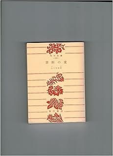 禁断の愛 (1959年) (角川文庫) | - KADOKAWA (1959年) メディアワークス文庫 角川文庫８月新刊本日発売！