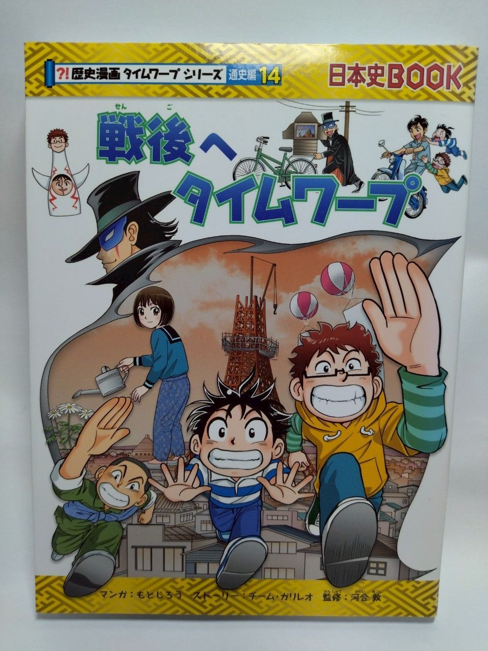 歴史漫画タイムワープシリーズ 第14巻 選史編 歴史漫画タイムワープシリーズ 第14巻 選史編