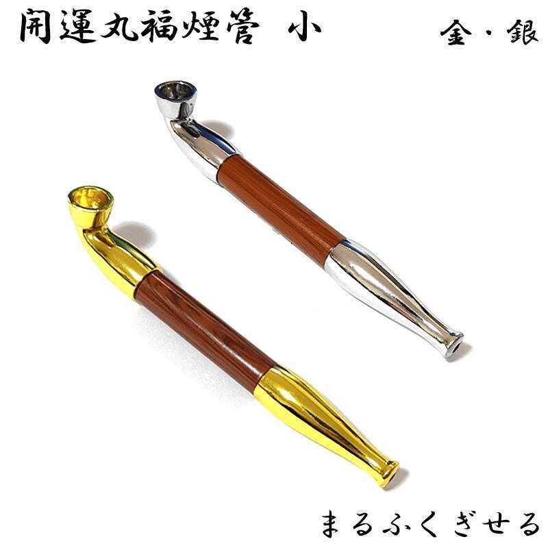 開運丸福煙管 小 喫煙具 きせる 木目 ショート 選べる 短尺 キセル アルミ軸 クローム TSUGE 金 シルバー ツゲ 銀 たばこ ゴールド 渋い  おしゃれ かっこいい ギフト プレゼント - メルカリ