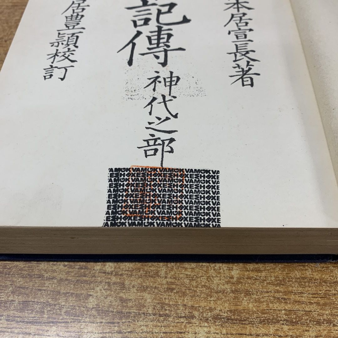 ■01)【同梱不可】増補 本居宣長全集 全13冊揃セット/吉川弘文館/国学/文学/文芸/古事記伝/玉勝間/総目次/略年譜/門人録/遺墨/太平/内遠/B □01)【同梱不可】増補 本居宣長全集 全13冊揃セット/吉川弘文館