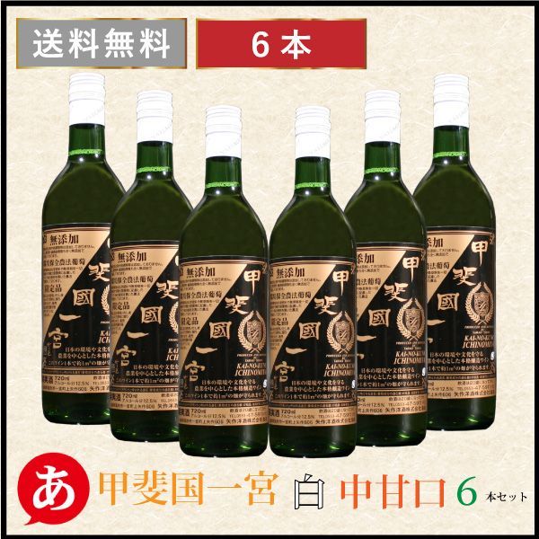 矢作洋酒 ［甲斐國一宮 白 中甘口 ６本セット 720ml×6］無添加ワイン 日本ワイン 白ワイン 中甘口 甲州 国産 山梨 無添加酒飲料