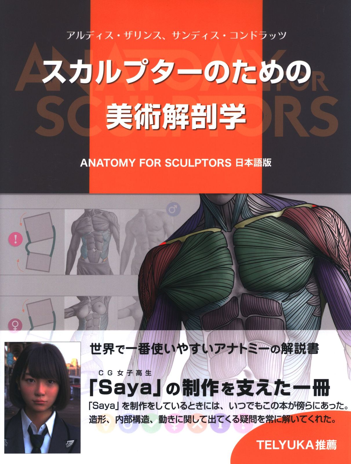 アルディス・ザリンス/サンディス・コンドラッツ スカルプターのための美術解剖学