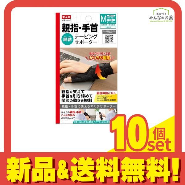 中山式 親指 手首テーピングサポーター 1枚入 Mサイズ 10個セット