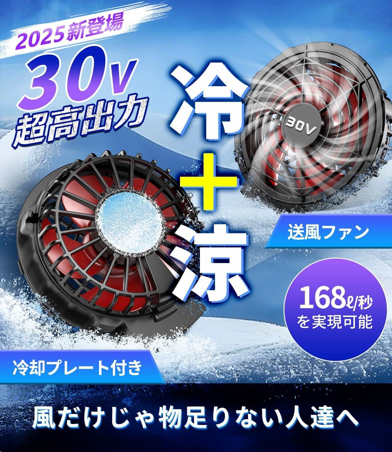 ファンバッテリーセット【2025「冷+涼」新形態＆冷却ブレート付き
