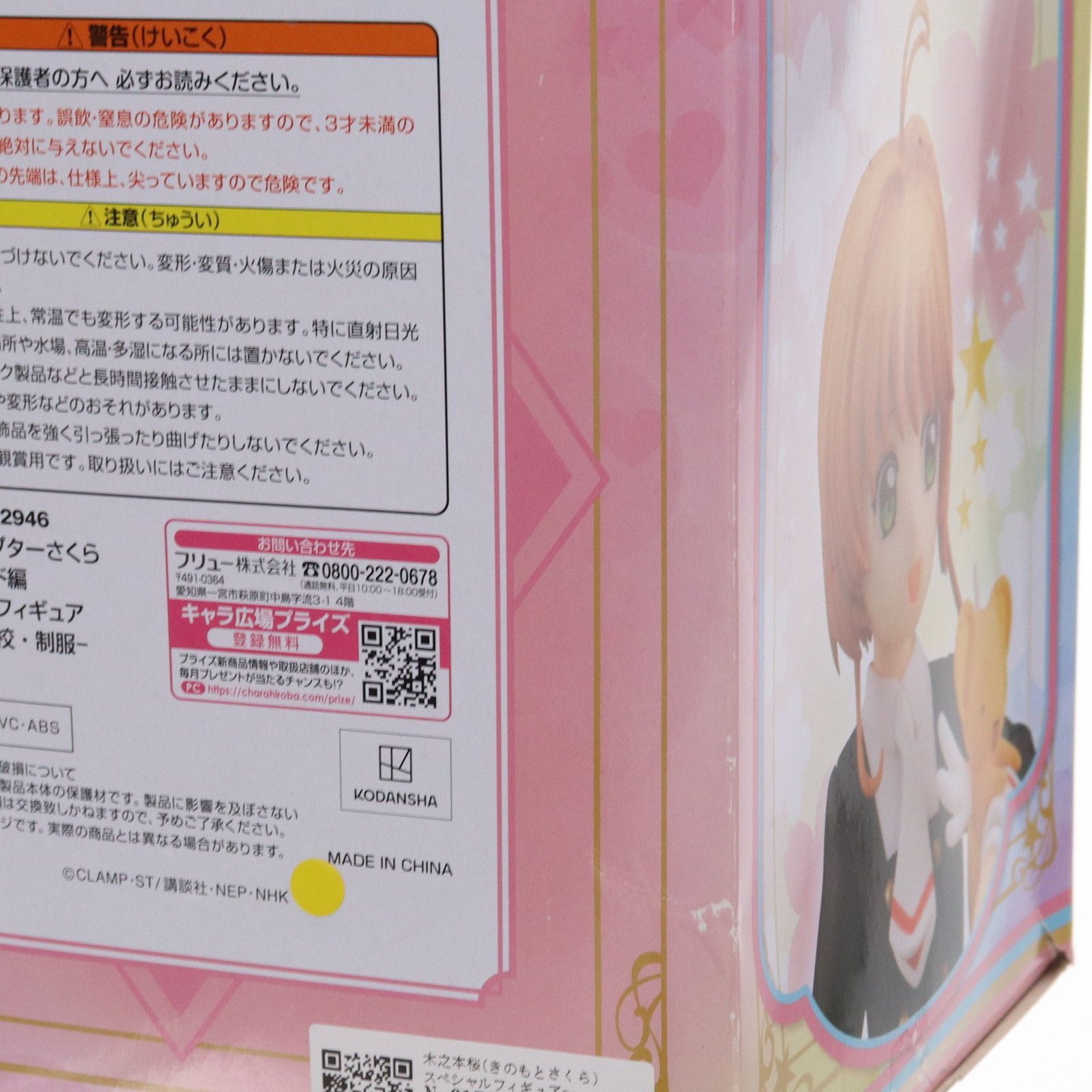 木之本桜(きのもとさくら) スペシャルフィギュア〜友枝中学校