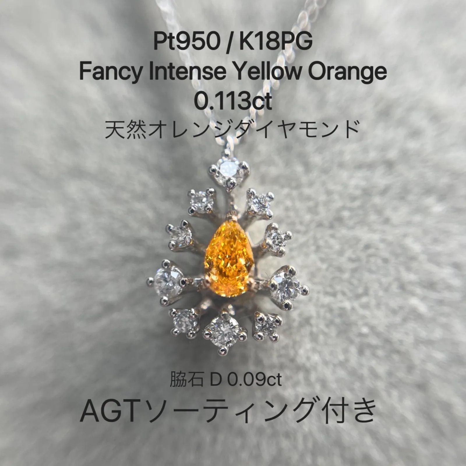 プラチナ 18金 インテンス オレンジ ダイヤモンド ネックレス 0.113ct