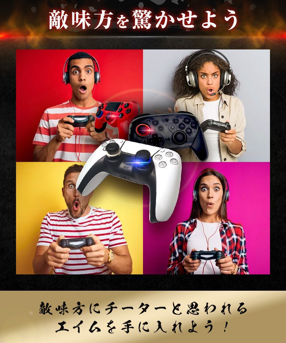 エイム向上セット］ 鬼エイム PS4 PS5 SWITCH コントローラー