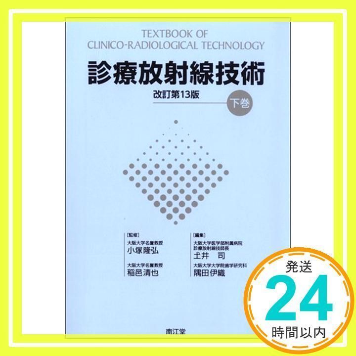 診療放射線技術 下巻 改訂第13版 [単行本] [Feb 01, 2012]_02 - メルカリ