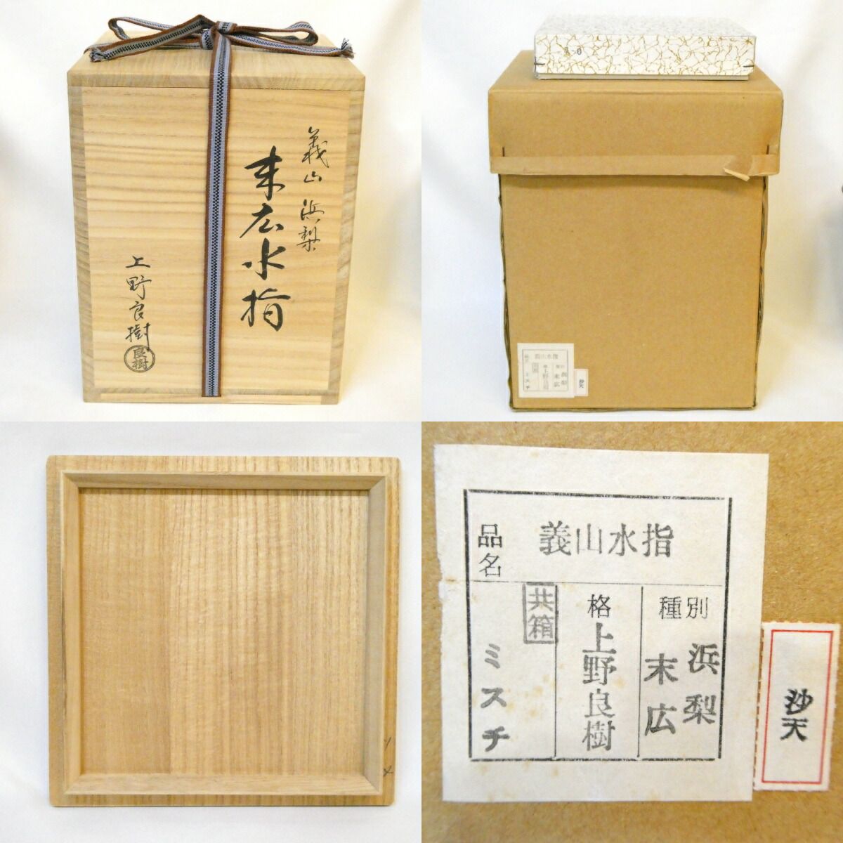 【美品】a673 送料込 義山 浜梨 末広 水指 上野良樹造 共箱 茶道具 美品】a673 送料込 義山 浜梨 末広 水指 上野良樹造 共