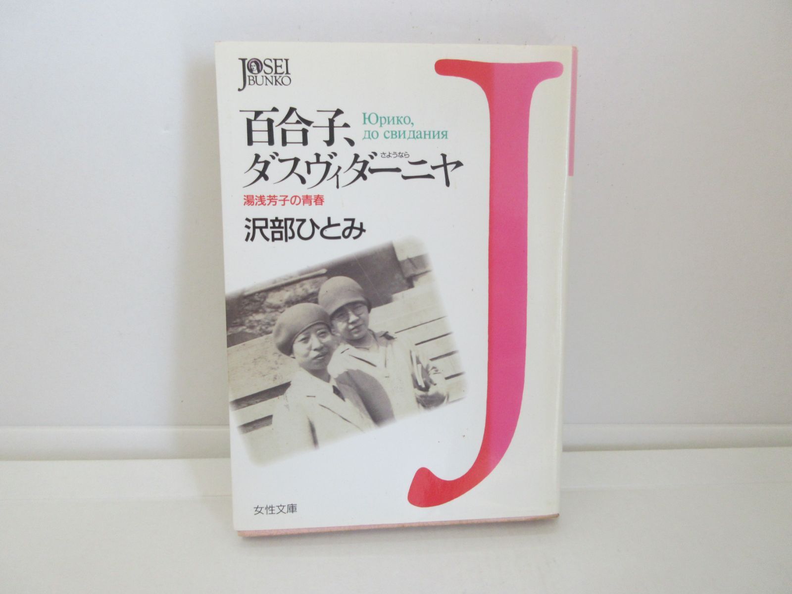 【中古】 百合子、ダスヴィダーニヤ 湯浅芳子の青春/文藝春秋/沢部仁美 Amazon.co.jp: 百合子、ダスヴィダーニヤ: 湯浅芳子の青春 (女性