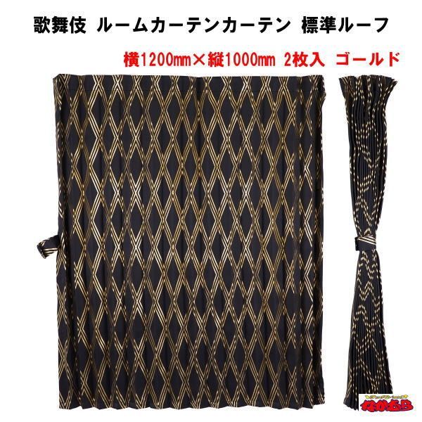 歌舞伎　センターカーテン標準ルーフ　ゴールド難燃　アコーディオンタイプ２枚入