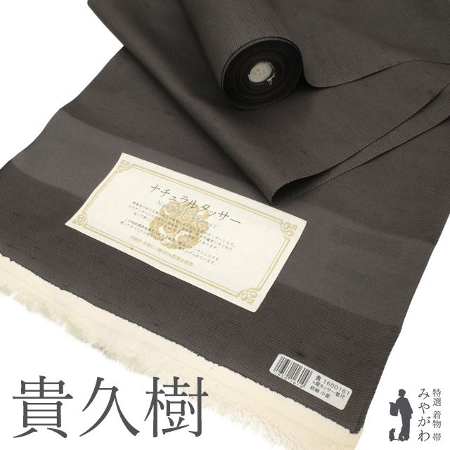 新古品 紬 着物 着尺 反物 ♥ 貴久樹 ナチュラルタッサー 正絹 野蚕糸 手織り 手染め チャコールグレー 無地 綾織 小菱 カジュアル 春 秋 冬 未仕立て みやがわ sbs15077