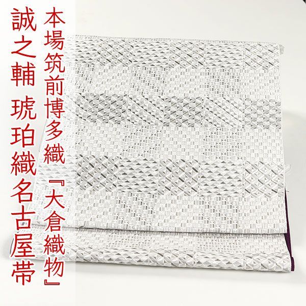 【未使用】大倉織物 博多織「誠之輔」　紋八寸名古屋帯 ona4495 本場筑前博多織 大倉織物 誠之輔 琥珀織 八寸 名古屋帯