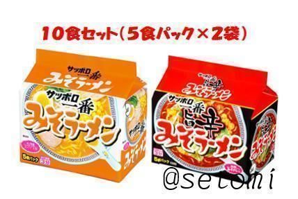 サッポロ一番みそラーメン・みそラーメン旨辛各５食セット（５食パック×２袋） - メルカリ