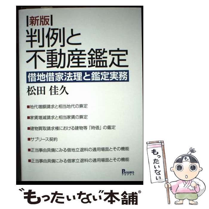 【中古】 判例と不動産鑑定 借地借家法理と鑑定実務 新版/プログレス（新宿区）/松田佳久 中古】 判例と不動産鑑定 借地借家法理と鑑定実務 新版 / 松田