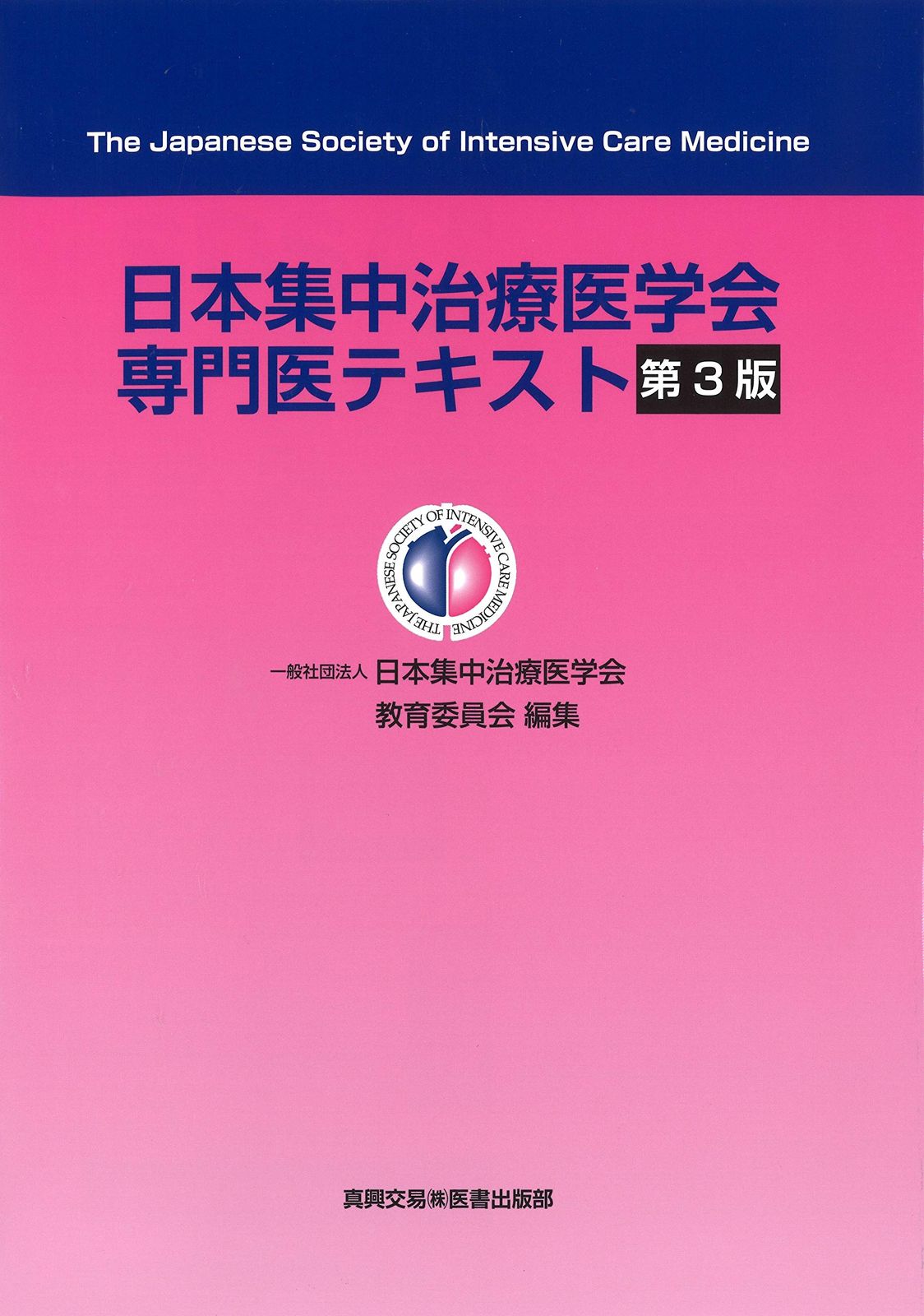 日本集中治療医学会専門医テキスト 第3版